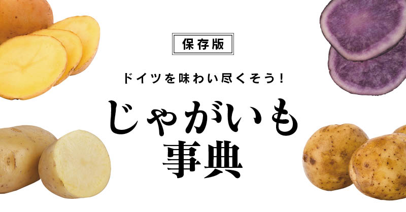 保存版】じゃがいも事典 - じゃがいもの品種・調理法 -