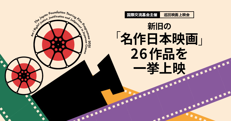 国際交流基金主催　巡回映画上映会　新旧の「名作日本映画」を上映