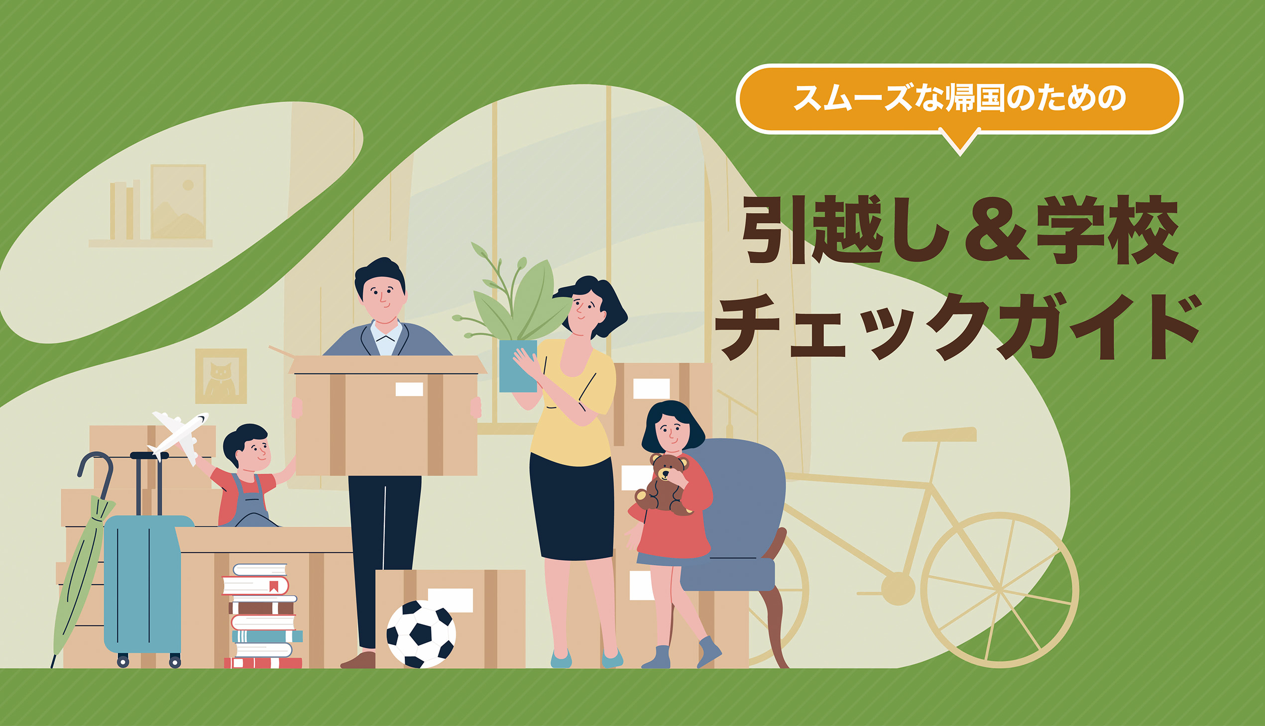 帰国の手引き2025