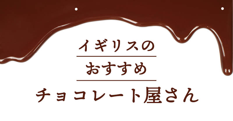 イギリスのおすすめチョコレート屋さん