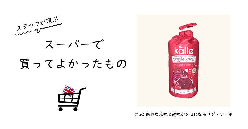 スナック菓子のような味わいのベジ・ケーキ / Kallo Beetrooot Veggie Cake 122