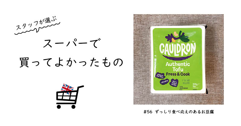 ずっしり食べ応えのあるお豆腐 / Cauldron TM Authentic Tofu