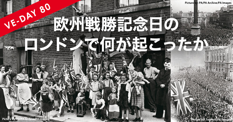 第二次世界大戦･欧州戦勝記念日のロンドンで何が起こったか