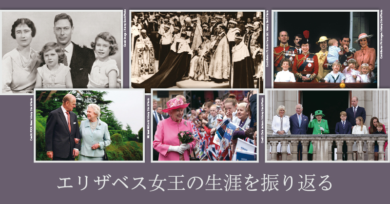エリザベス女王の生涯を振り返る
