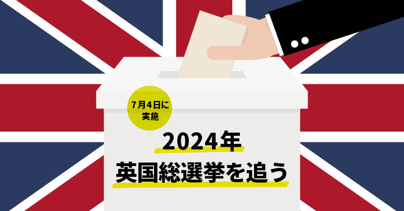 2024年 英国総選挙を追う