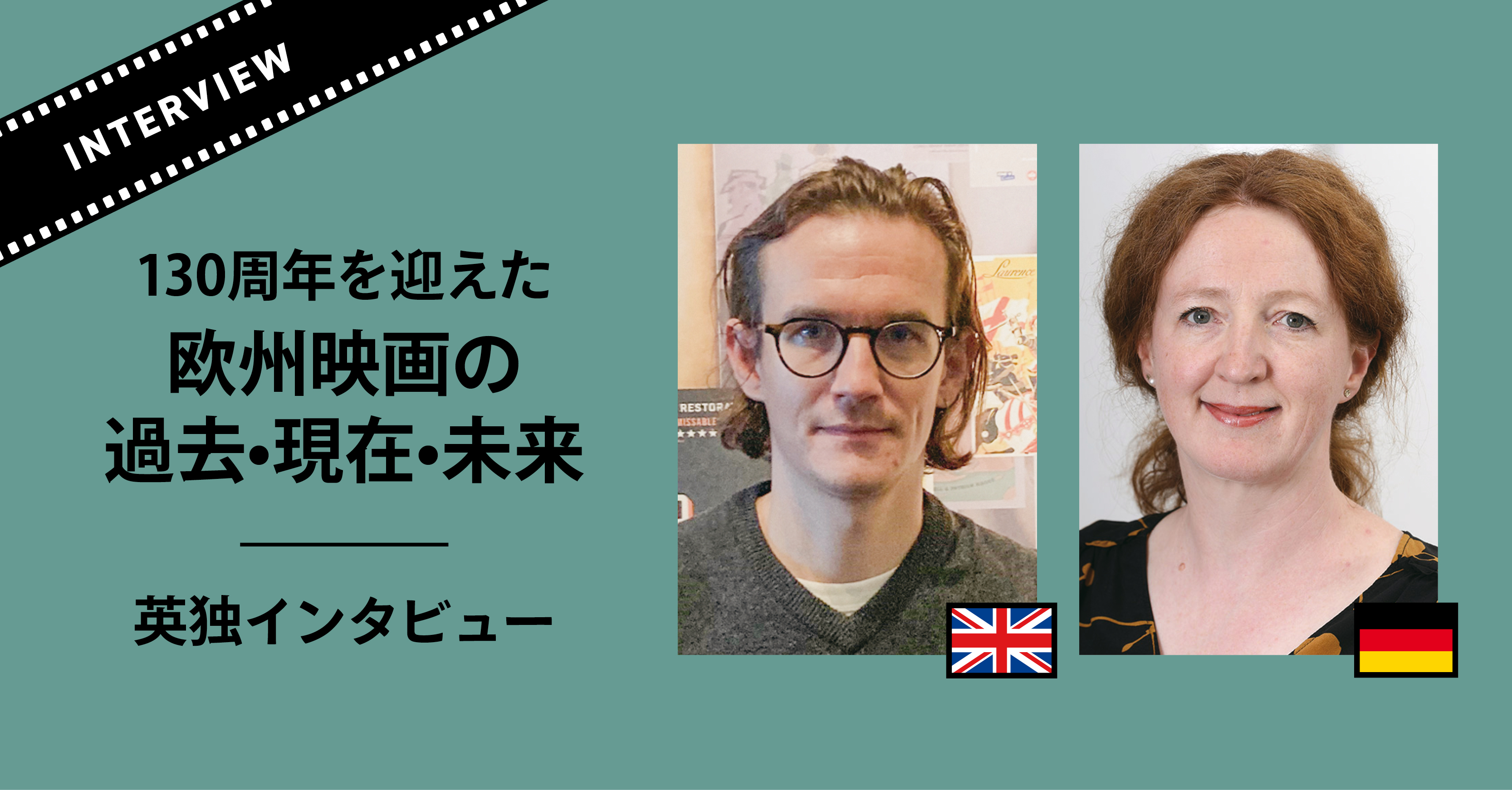 欧州映画の過去•現在•未来 インタビュー