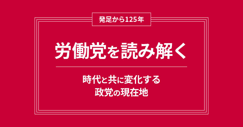 発足から125年 - 労働党を読み解く