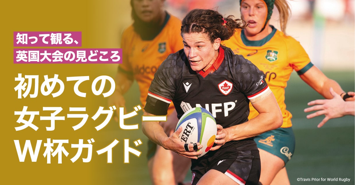 初めての女子ラグビーW杯ガイド - 2025年英国大会の見どころ