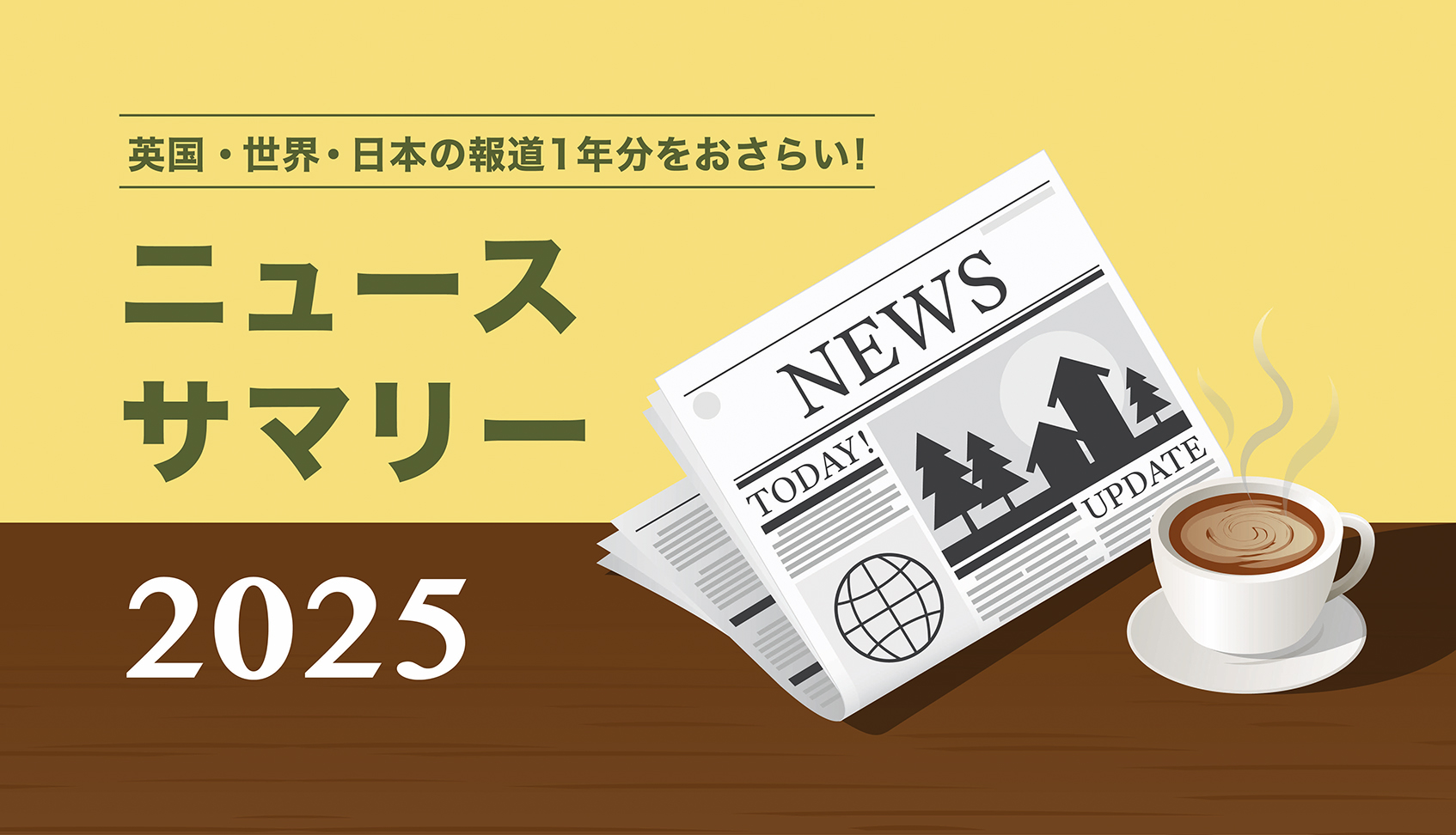 2025年の英国、世界、日本の主要ニュースまとめ