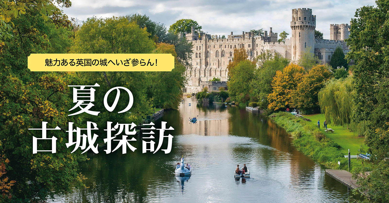 魅力ある英国の城へいざ参らん！夏の古城探訪