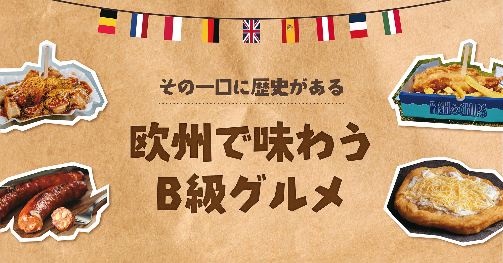 欧州で味わうB急グルメ