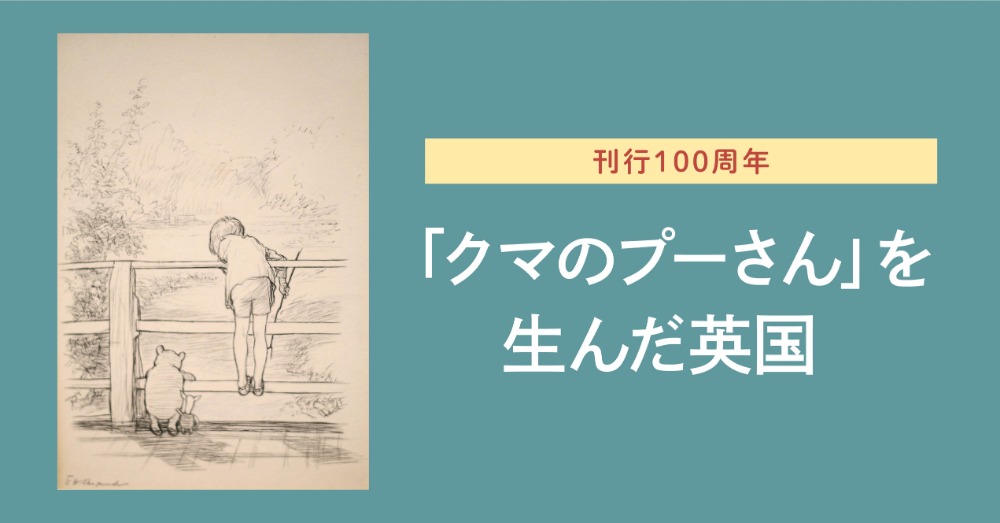 「クマのプーさん」を生んだ英国