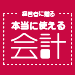 本当に使える会計