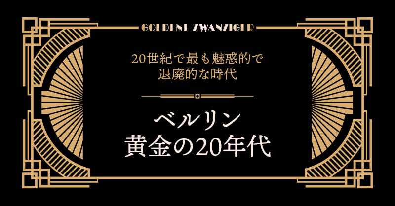 ベルリン黄金の20年代 - ワイマール共和国 -