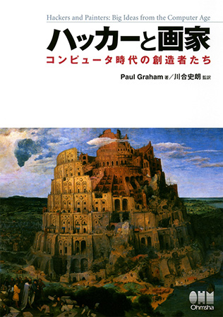 『ハッカーと画家 コンピュータ時代の創造者たち』