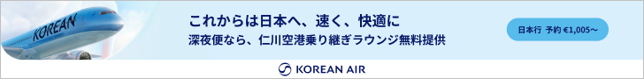 大韓航空でドイツ・日本間をより便利に - Korean Air