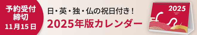 2025年カレンダー販売