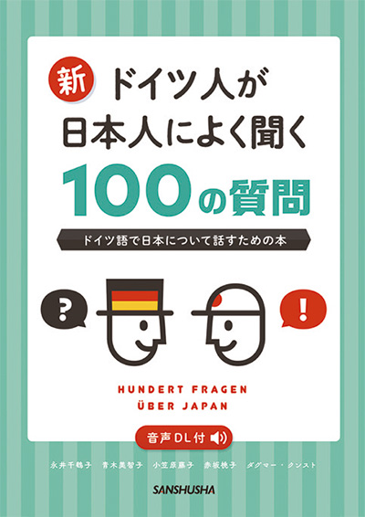 新・ドイツ人が日本人によく聞く100の質問