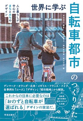 世界に学ぶ自転車都市のつくりかた - 人と暮らしが中心のまちとみちのデザイン