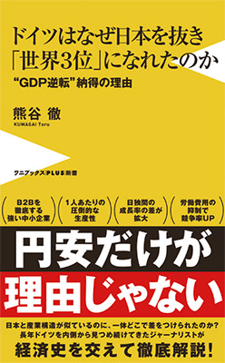 ドイツはなぜ日本を抜き「世界３位」になれたのか - “GDP逆転”納得の理由