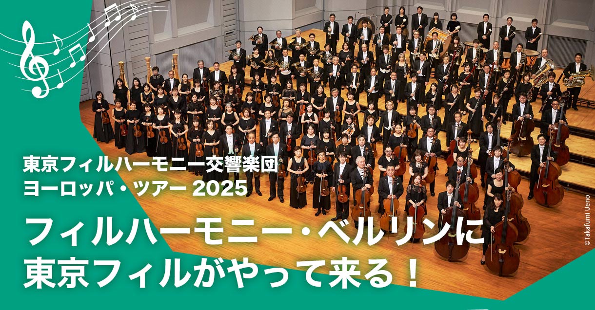 東京フィル交響楽団ヨーロッパ・ツアー2025 フィルハーモニー・ベルリンに東京フィルがやって来る！