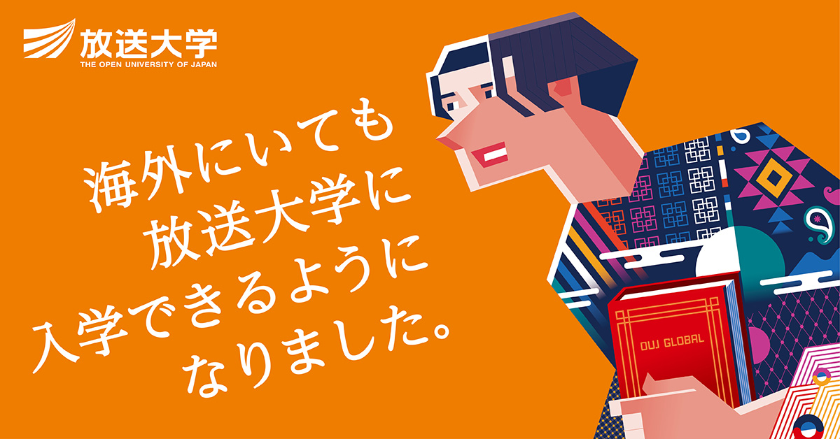 コンサートドイツにいながら、放送大学に入学できます!