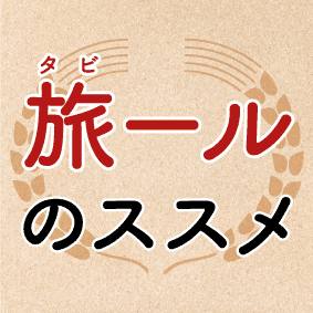 旅ール