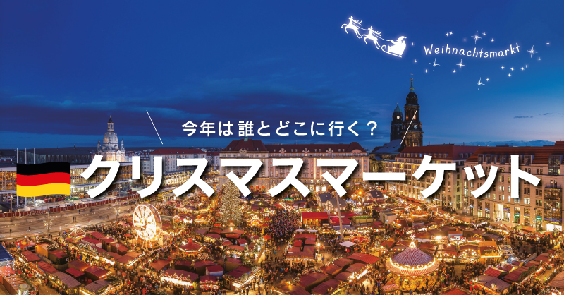 クリスマスマーケット･ガイド