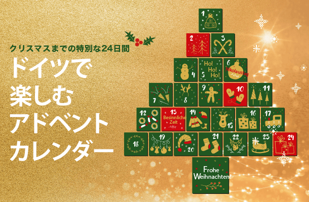 ドイツで楽しむアドベントカレンダー