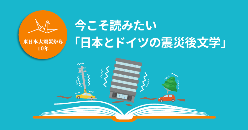 今こそ読みたい「日本とドイツの震災後文学」 -