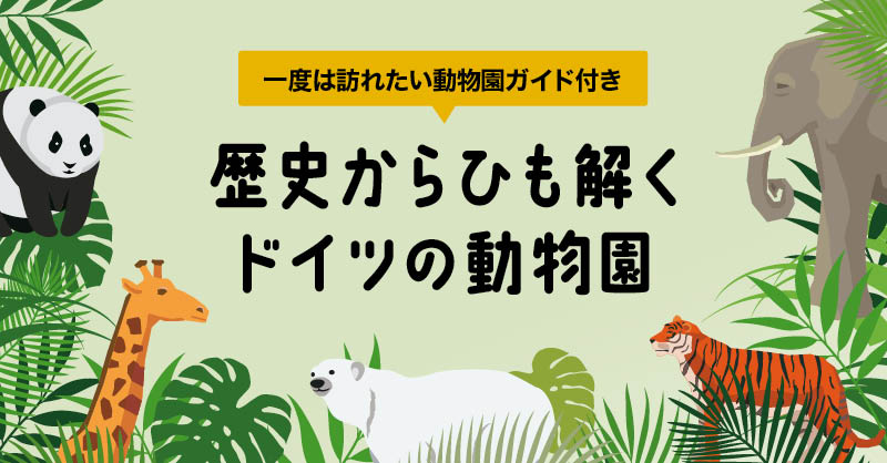 一度は訪れたい動物園ガイド付き 歴史からひも解くドイツの動物園