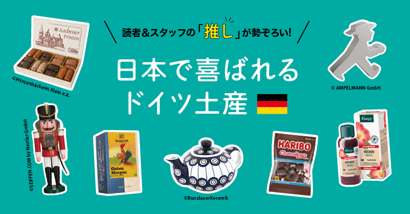 日本で喜ばれるドイツ土産