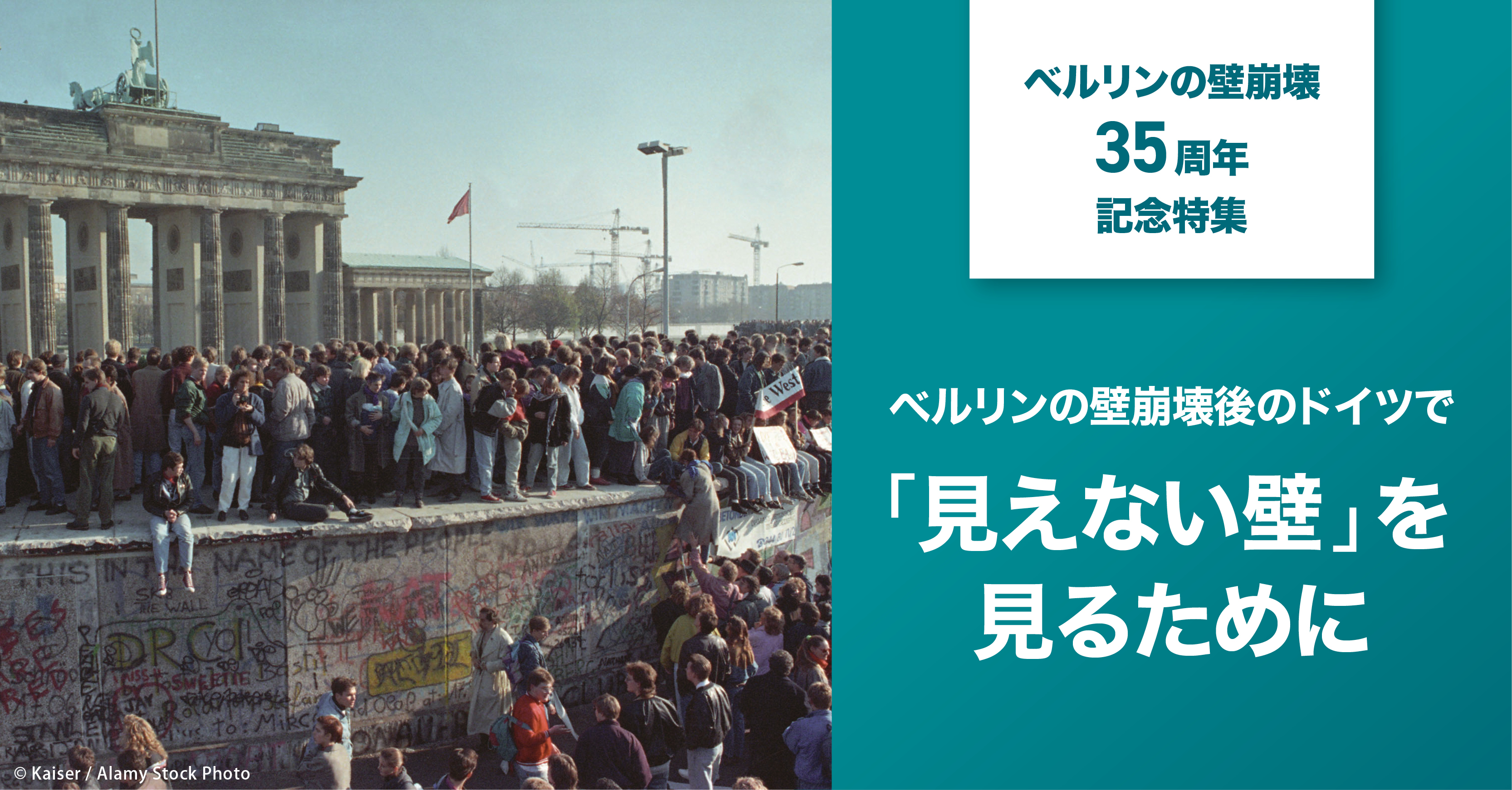 ベルリンの壁崩壊35周年記念特集：ベルリンの壁崩壊後のドイツで「見えない壁」を見るために