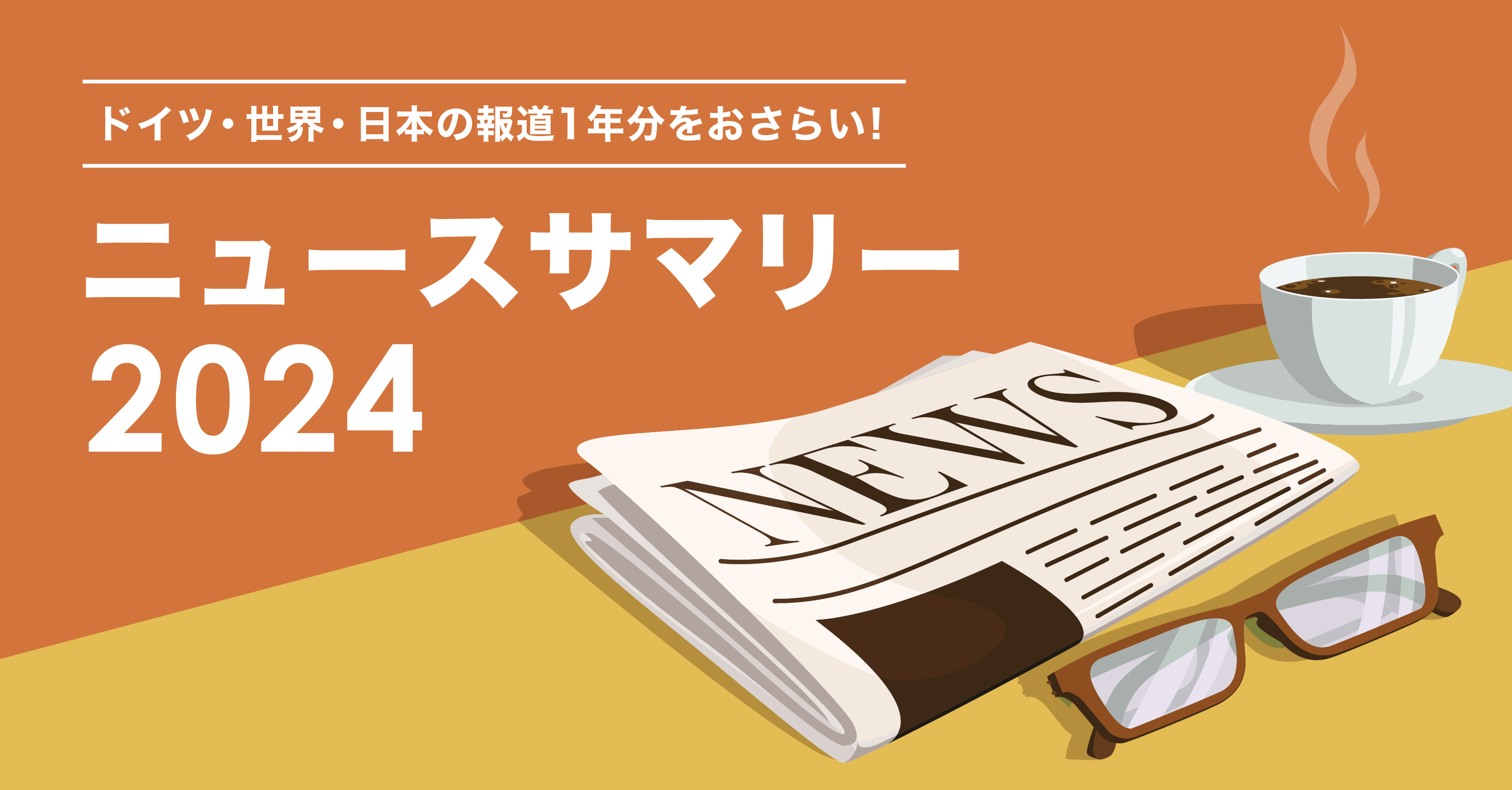 2024年ニュースサマリー：ドイツ、世界、日本の主要ニュースまとめ