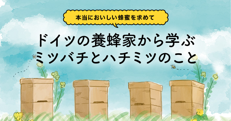 ドイツの養蜂家から学ぶミツバチとハチミツのこと