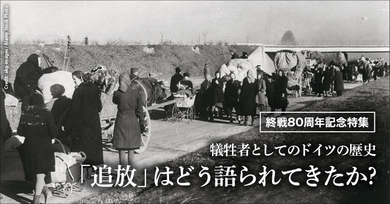 犠牲者としてのドイツの歴史 - 「追放」はどう語られてきたか？