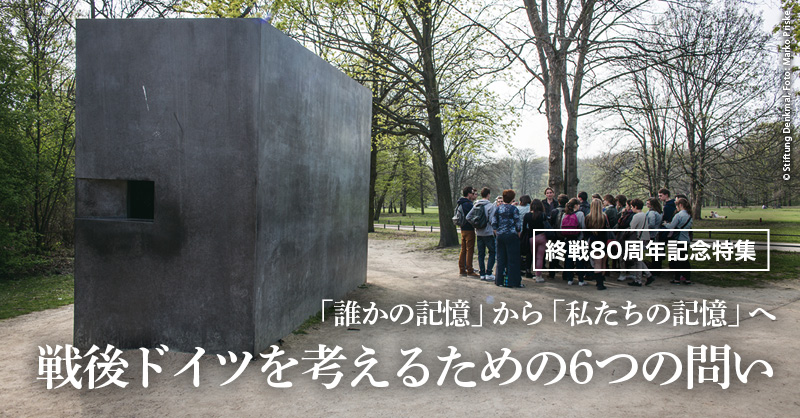 「誰かの記憶」から「私たちの記憶」へ - 戦後ドイツを考えるための6つの問い