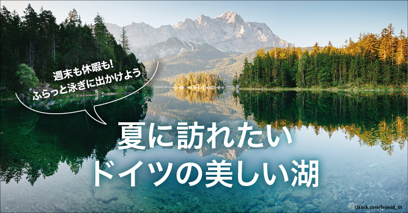ドイツの美しい湖