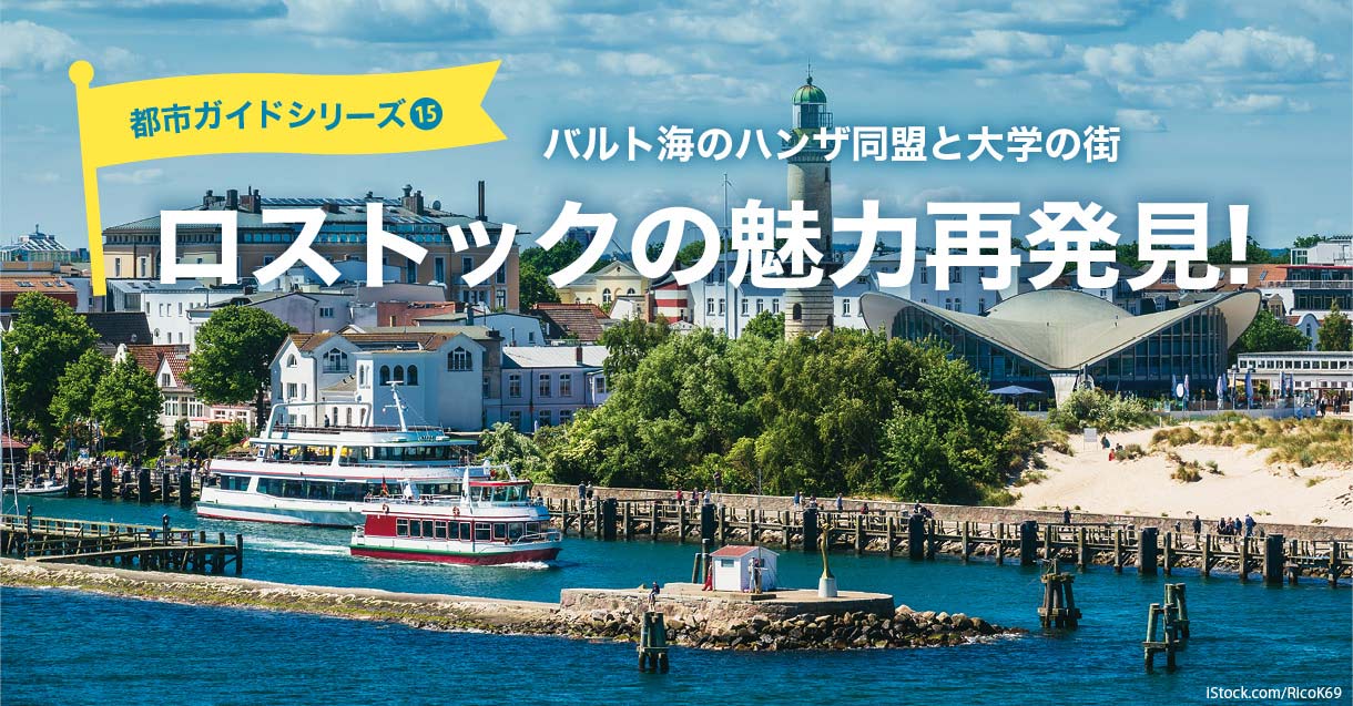 ロストックの魅力を再発見