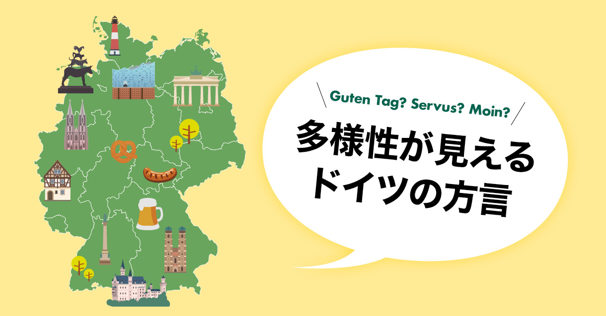 ドイツの方言