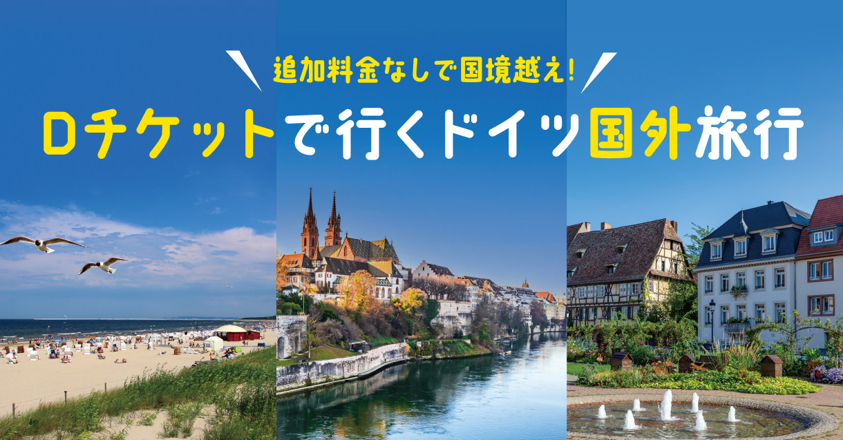 Dチケットで行くドイツ国外旅行