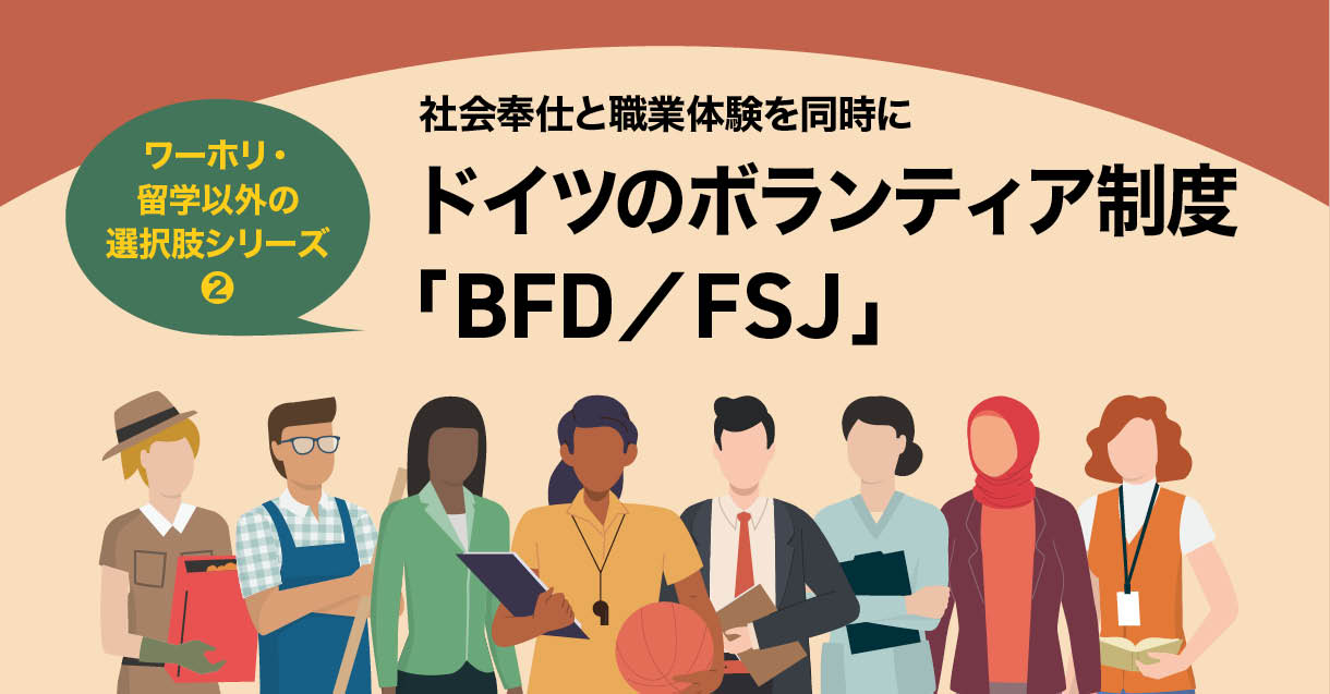 ドイツのボランティア制度「BFD／FSJ」