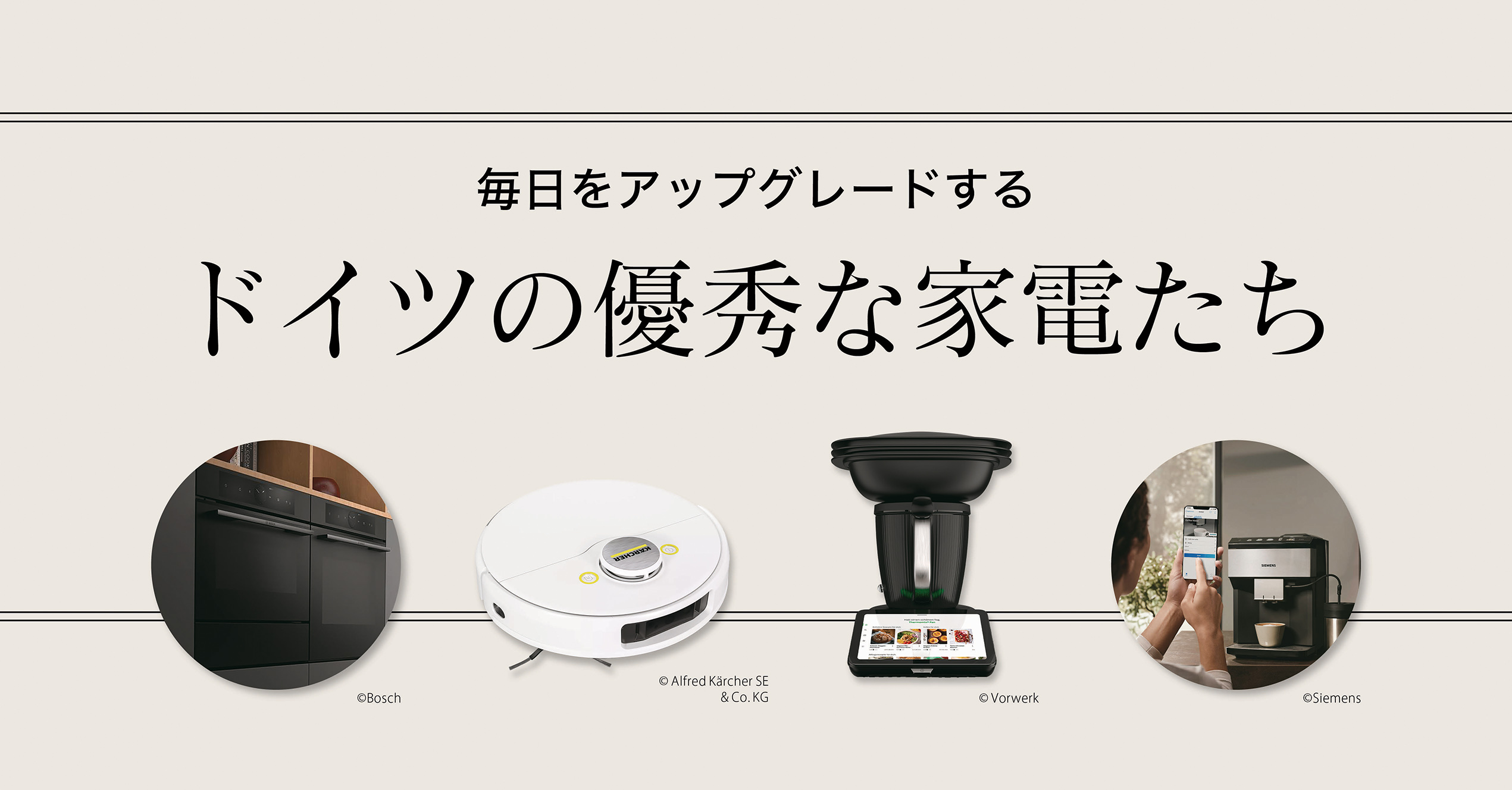 ドイツの優秀な家電たち