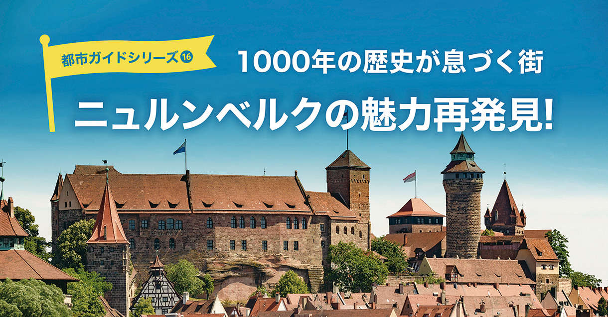 ニュルンベルクの魅力再発見！