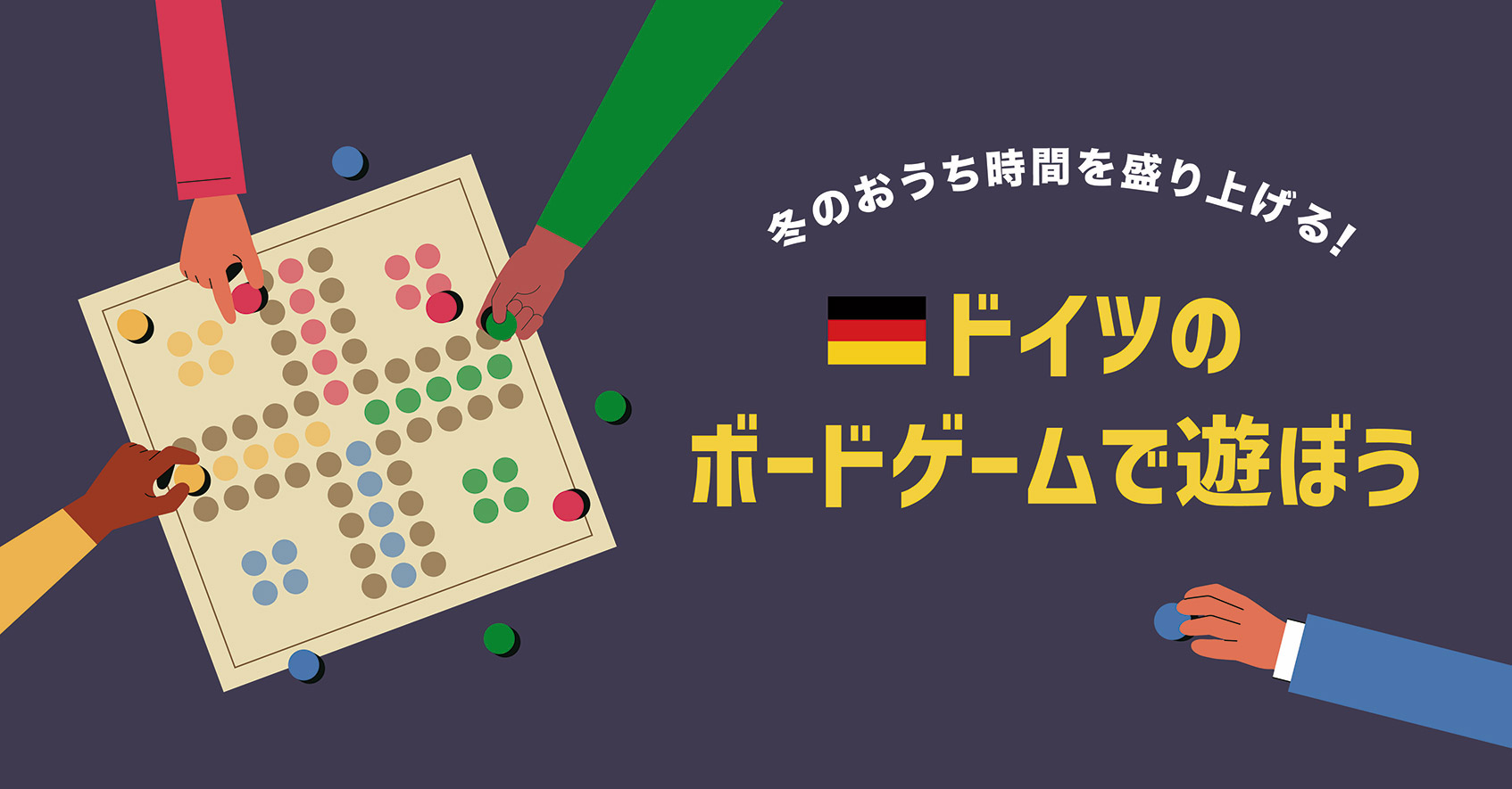 ドイツのボードゲームで遊ぼう！