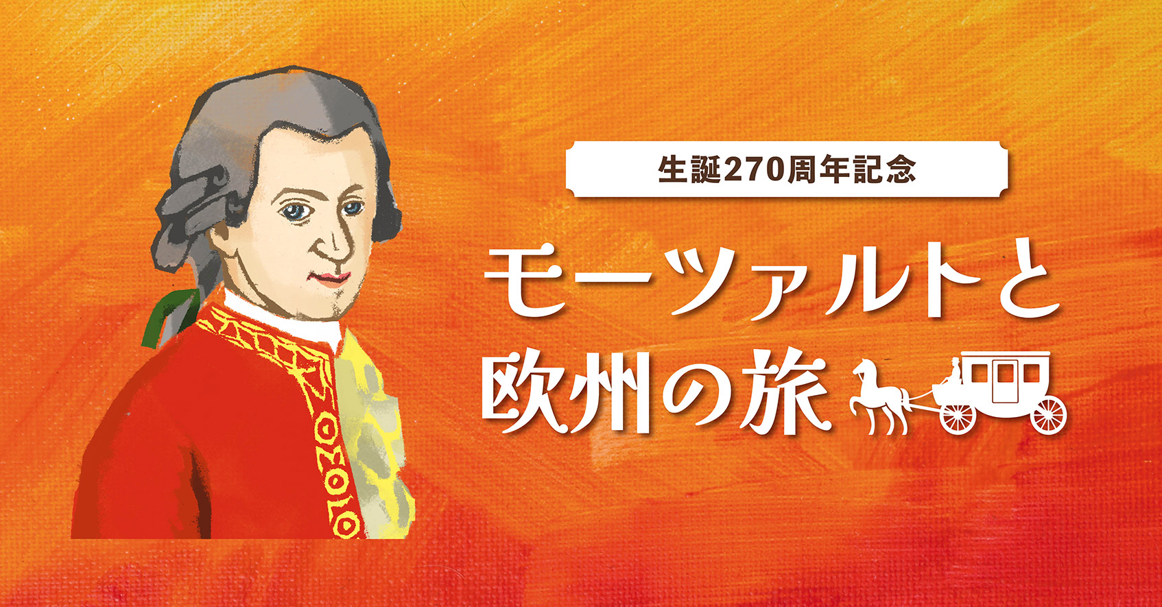 モーツァルトと欧州の旅