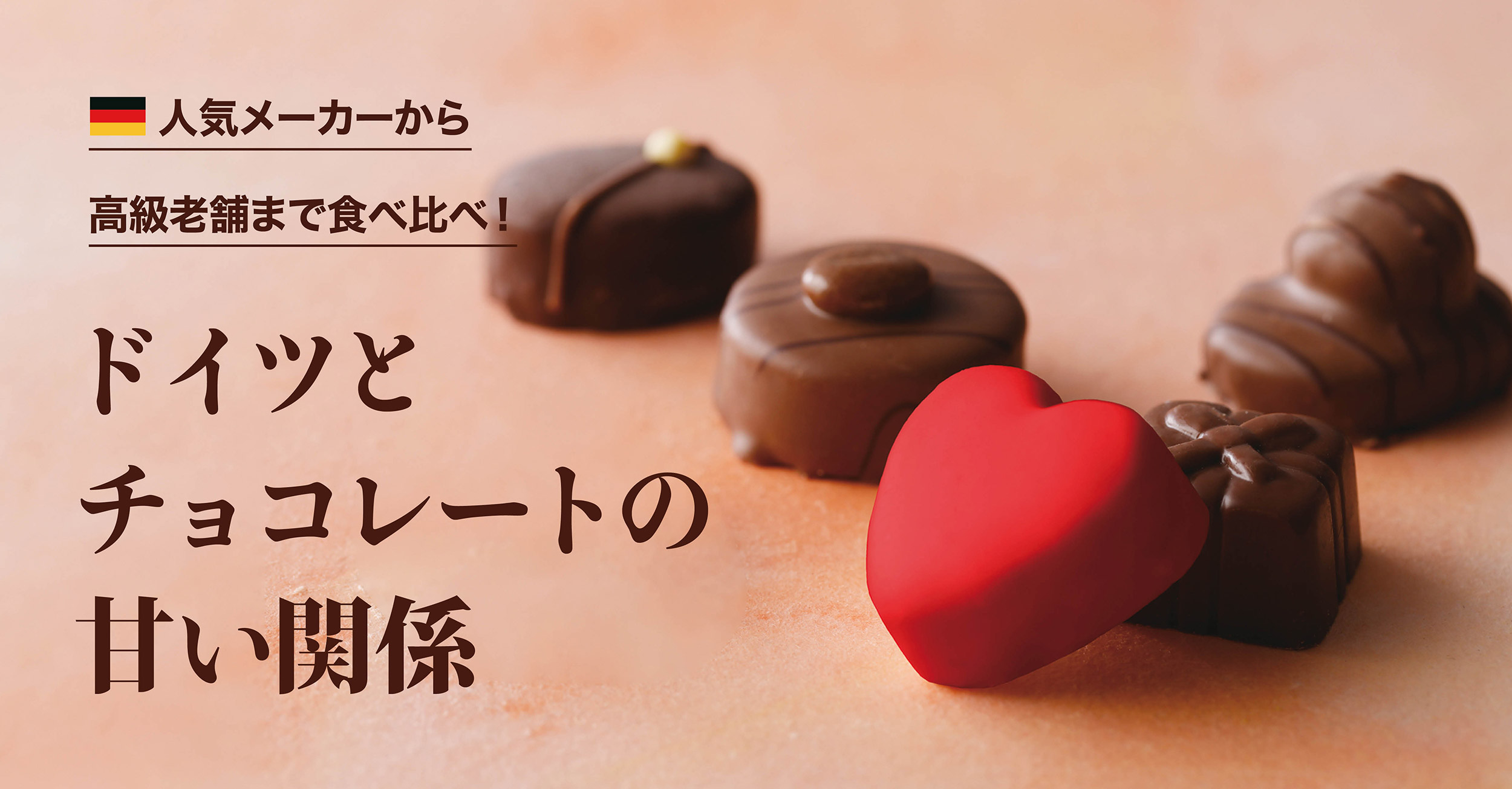 ドイツのチョコレート