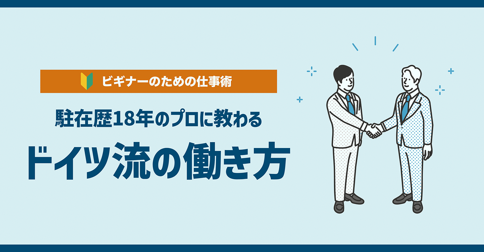 駐在歴18年のプロに教わるドイツ流の働き方