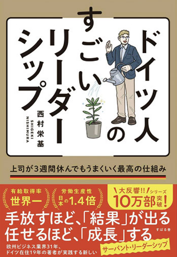 ドイツ人のすごいリーダーシップ