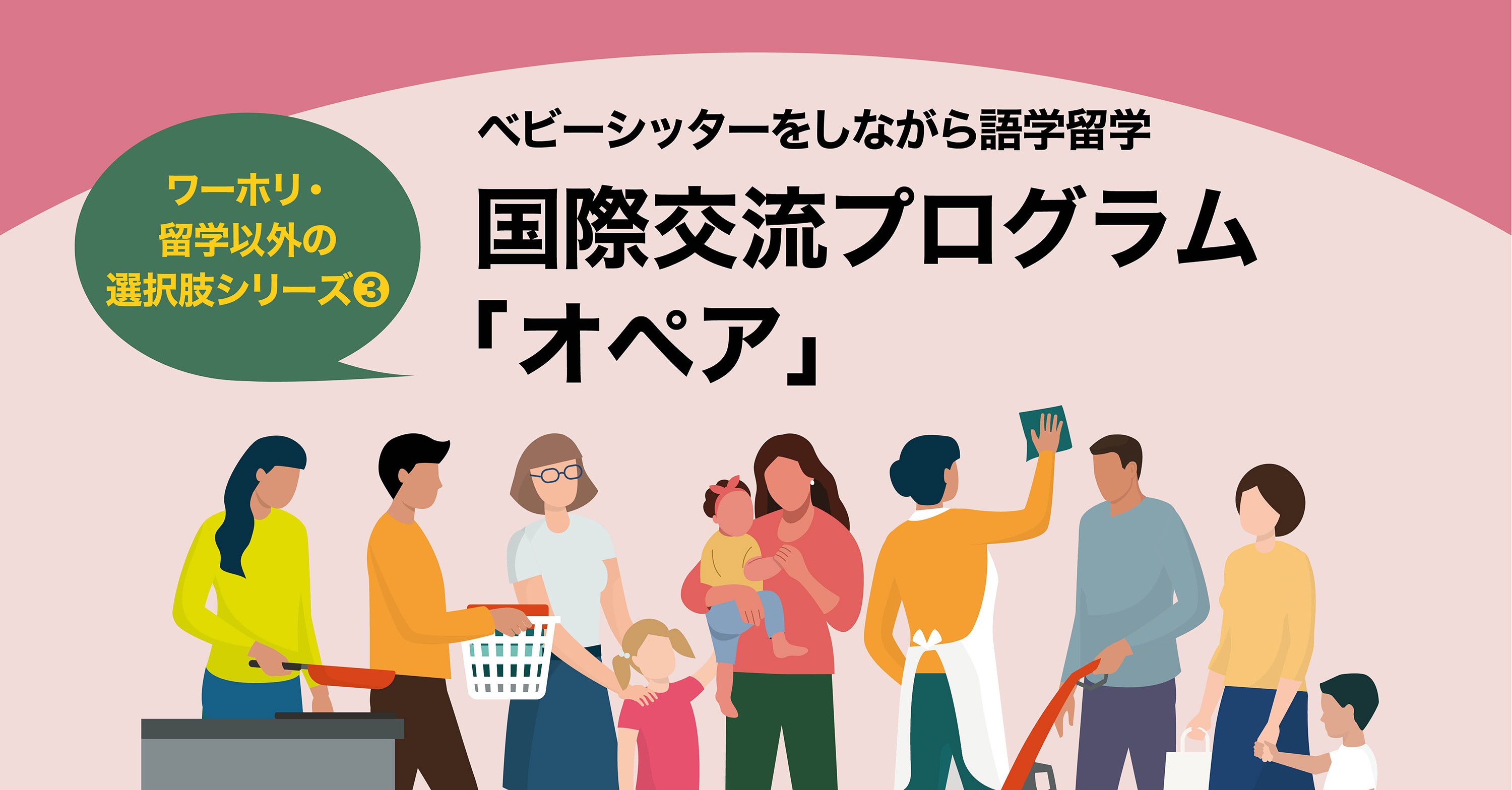 国際交流プログラム「オペア」